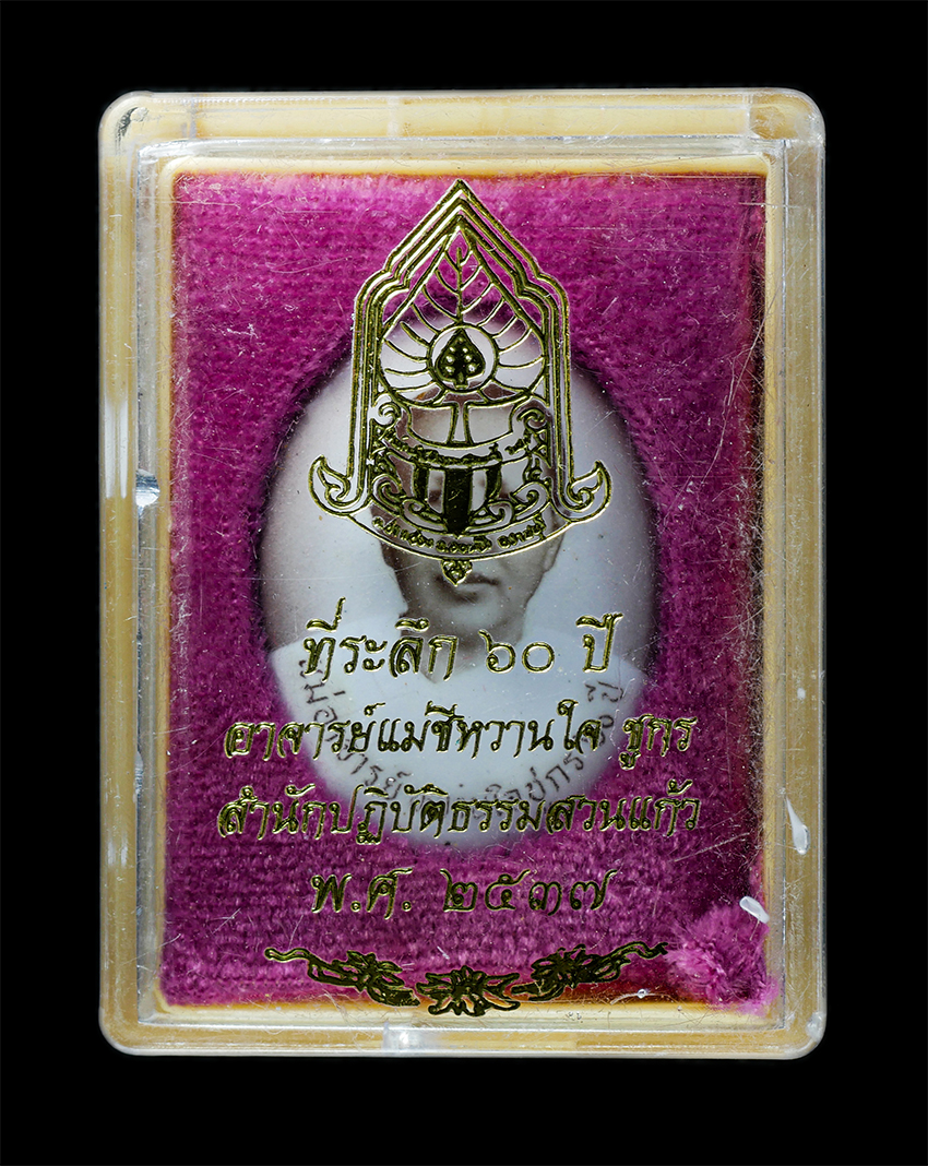 25Oct25 (171)bp.jpg - ล็อกเก็ตแม่อาจารย์ หวานใจชูกร สำนักปฏิบัติธรรมสวนแก้ว ต.ปากช่อง อ.จอมบึง จ.ราชบุรี ที่ระลึกอายุ 60 ปี พ.ศ.2537 ล็อกเก็ตเก่าสวย สร้างน้อยหายาก น่าเก็บส [..] | https://kamulet.in.th